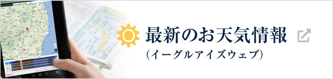 最新のお天気情報（イーグルアイズウェブ）