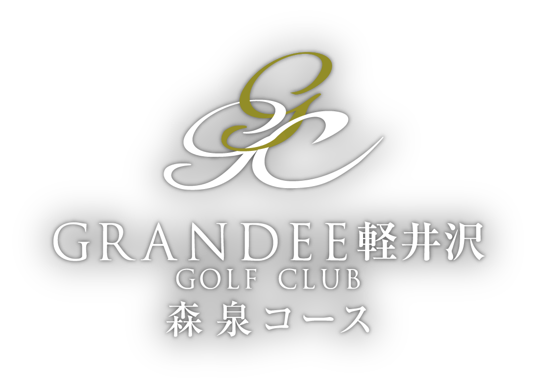 グランディ軽井沢 ゴルフクラブ 森泉コース